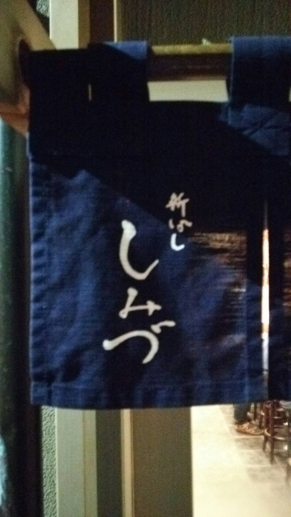寿司処 しみずさん