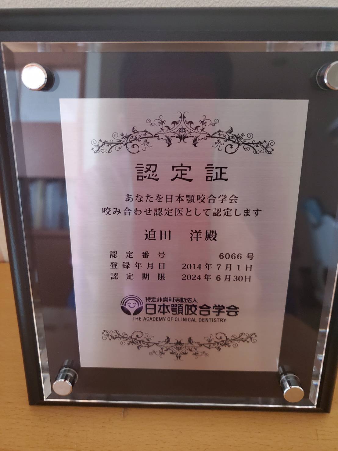 認定医