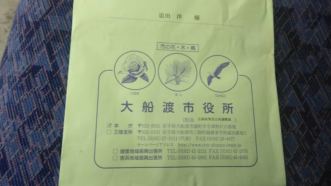 大船渡市に寄付いたしました