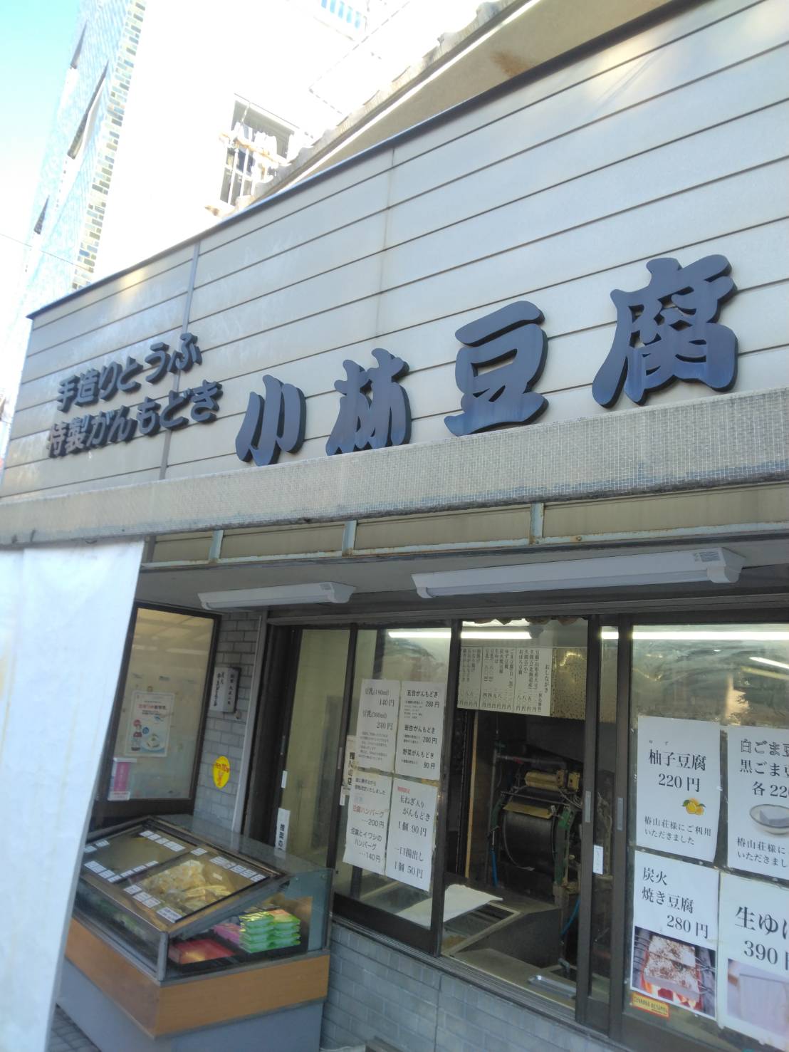 茗荷谷　小林豆腐店