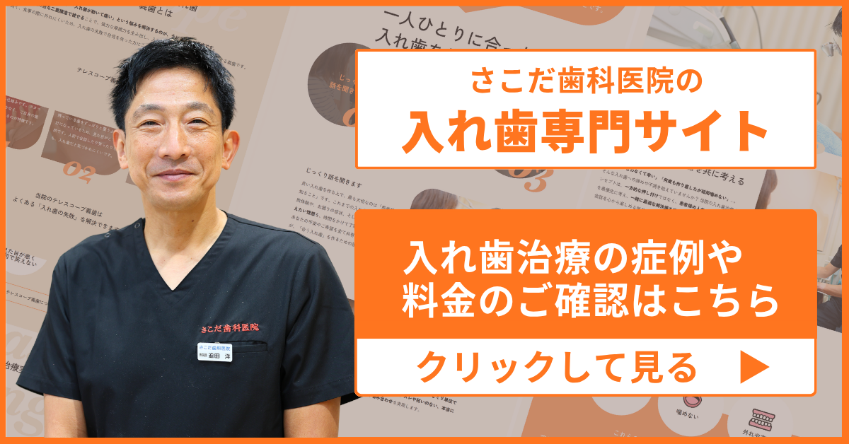 さこだ歯科医院の入れ歯専門サイト　入れ歯治療の症例や料金のご確認はこちら　クリックして見る